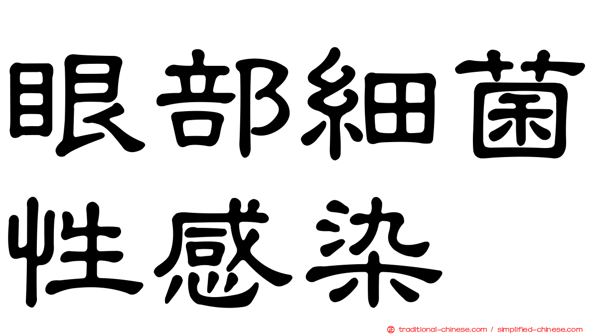 眼部細菌性感染