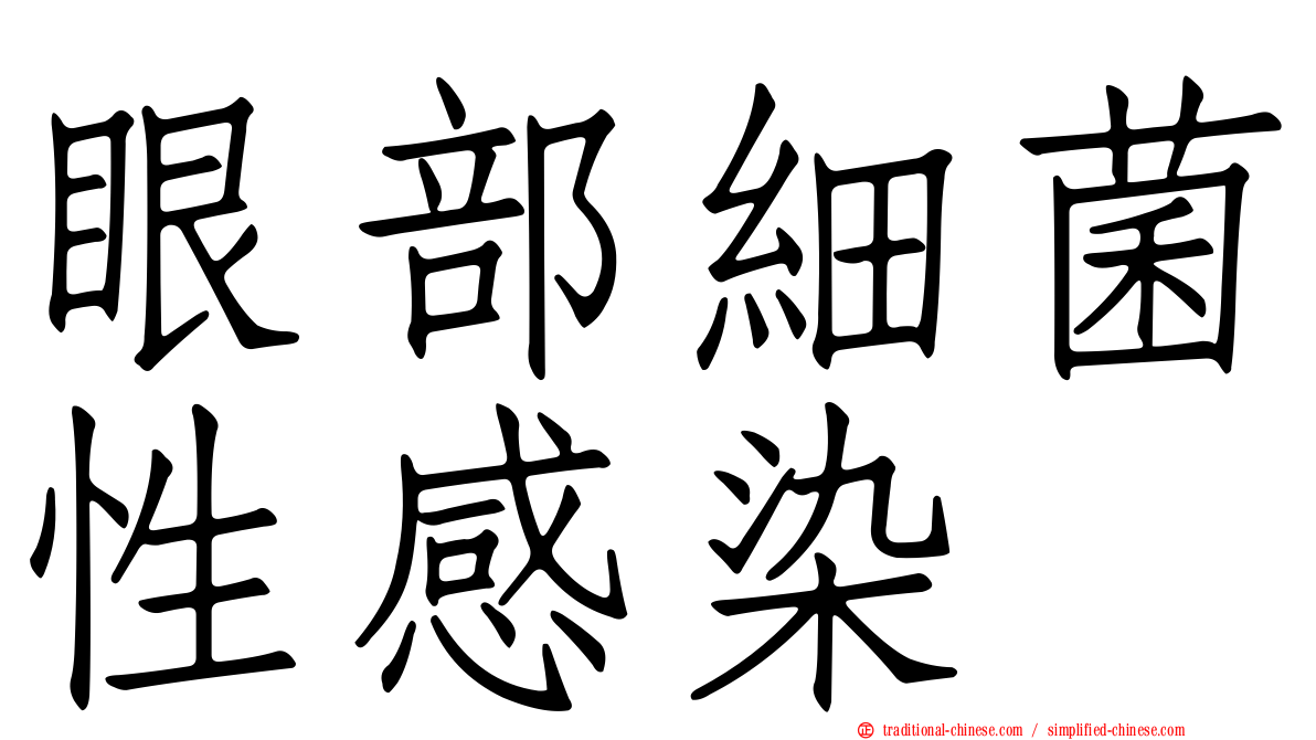 眼部細菌性感染