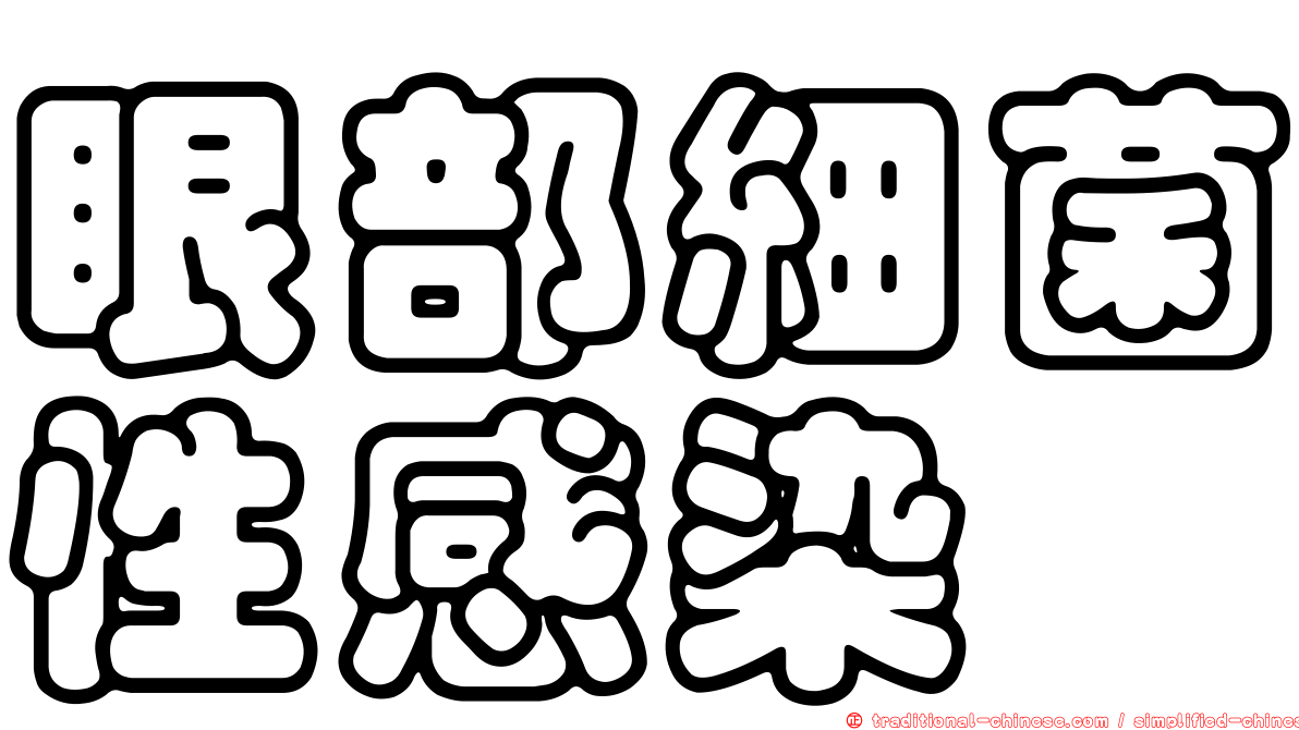 眼部細菌性感染