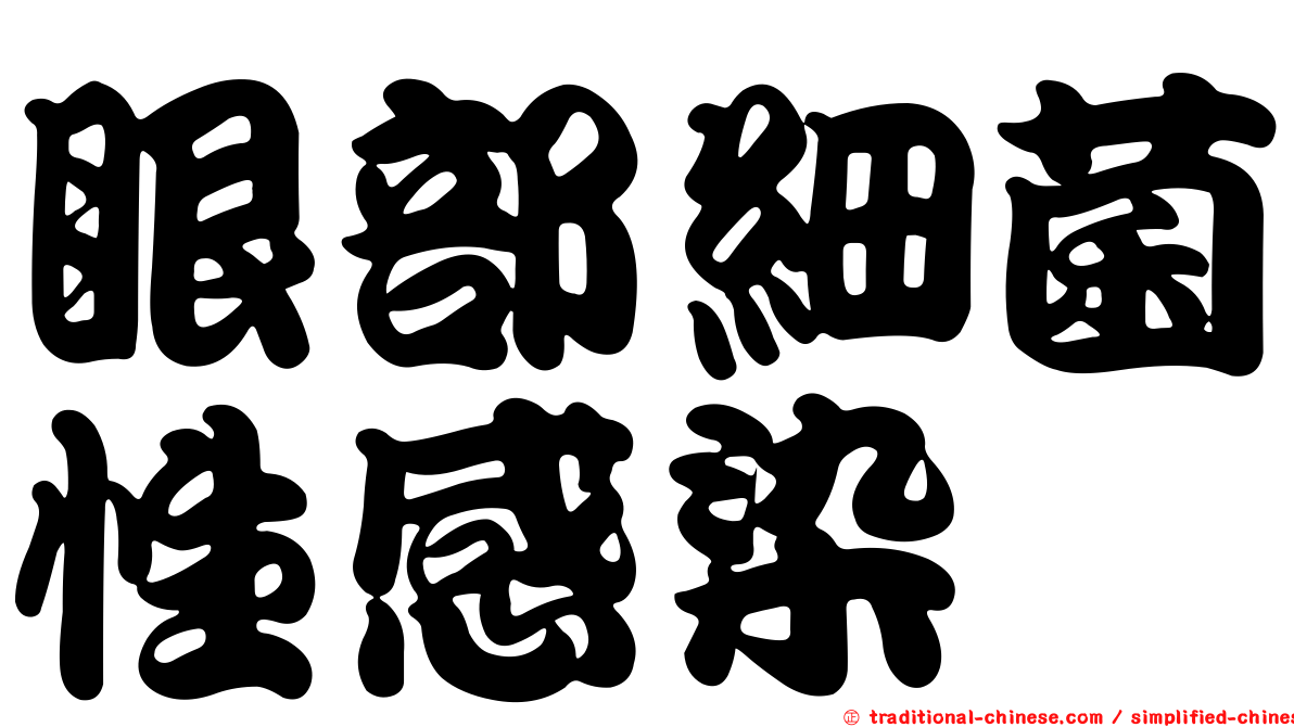 眼部細菌性感染