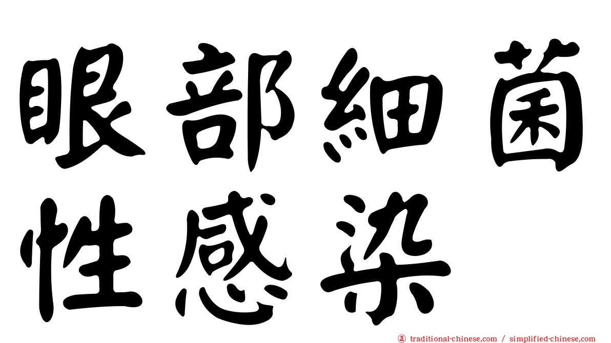 眼部細菌性感染