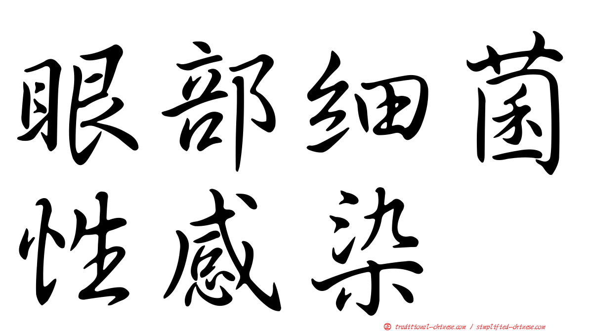 眼部細菌性感染