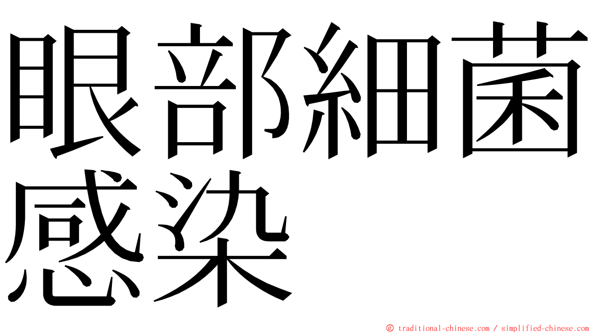 眼部細菌感染 ming font