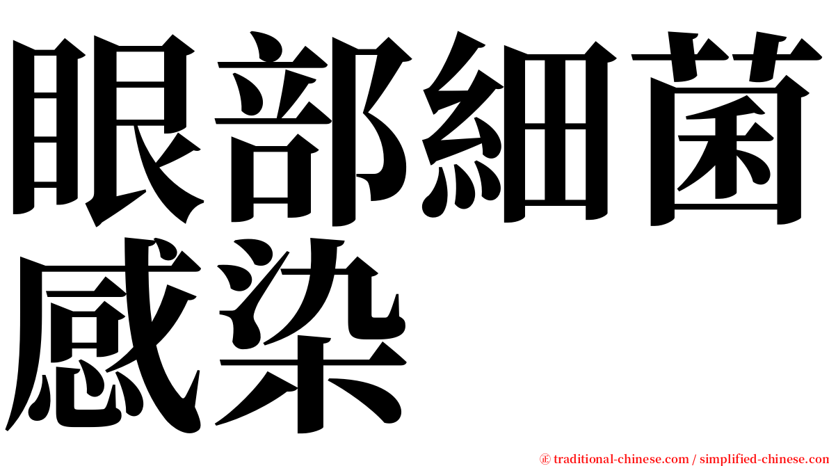 眼部細菌感染 serif font