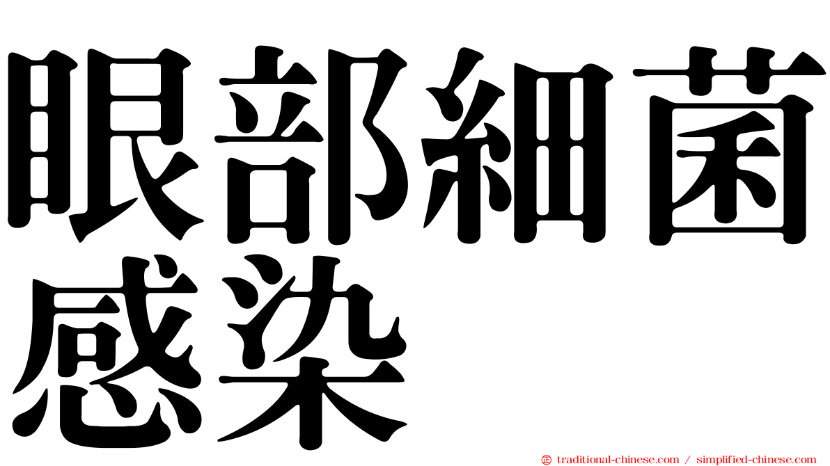 眼部細菌感染