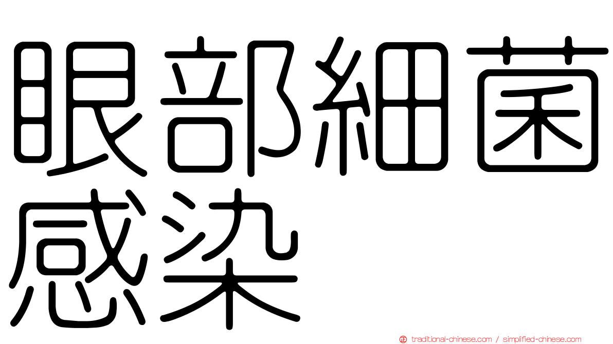 眼部細菌感染