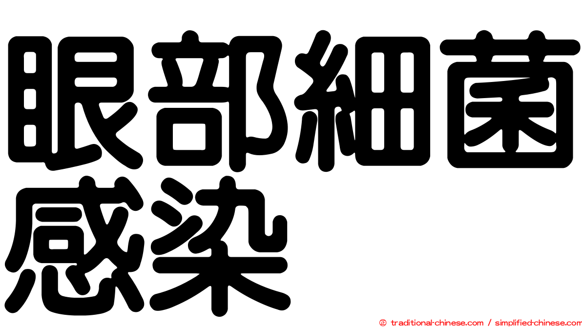 眼部細菌感染