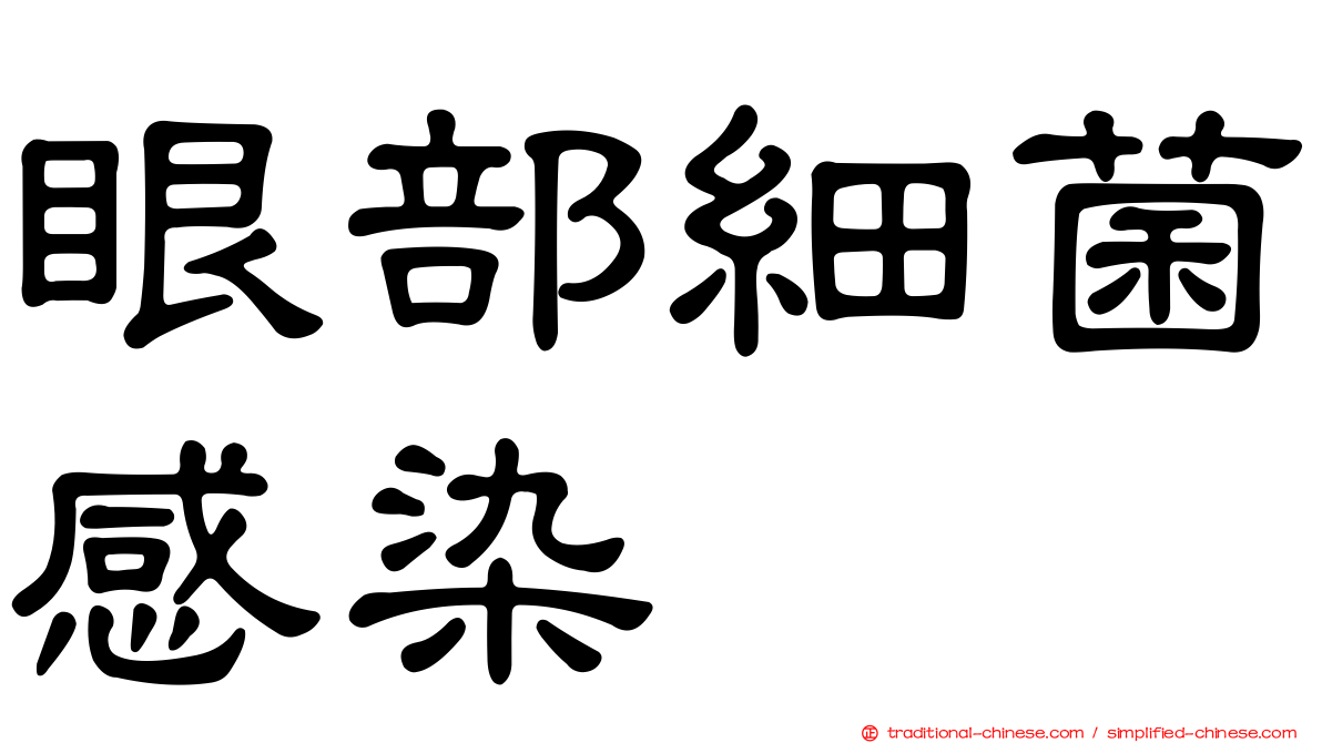 眼部細菌感染