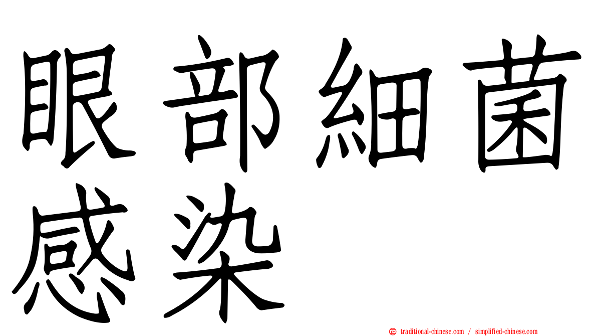 眼部細菌感染