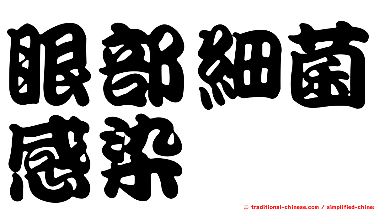 眼部細菌感染