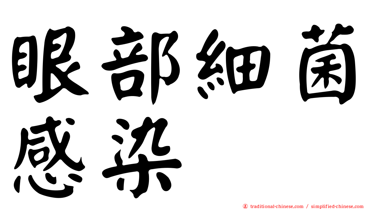 眼部細菌感染
