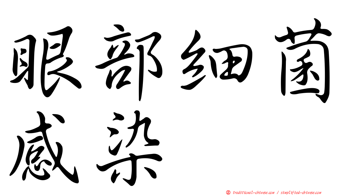 眼部細菌感染