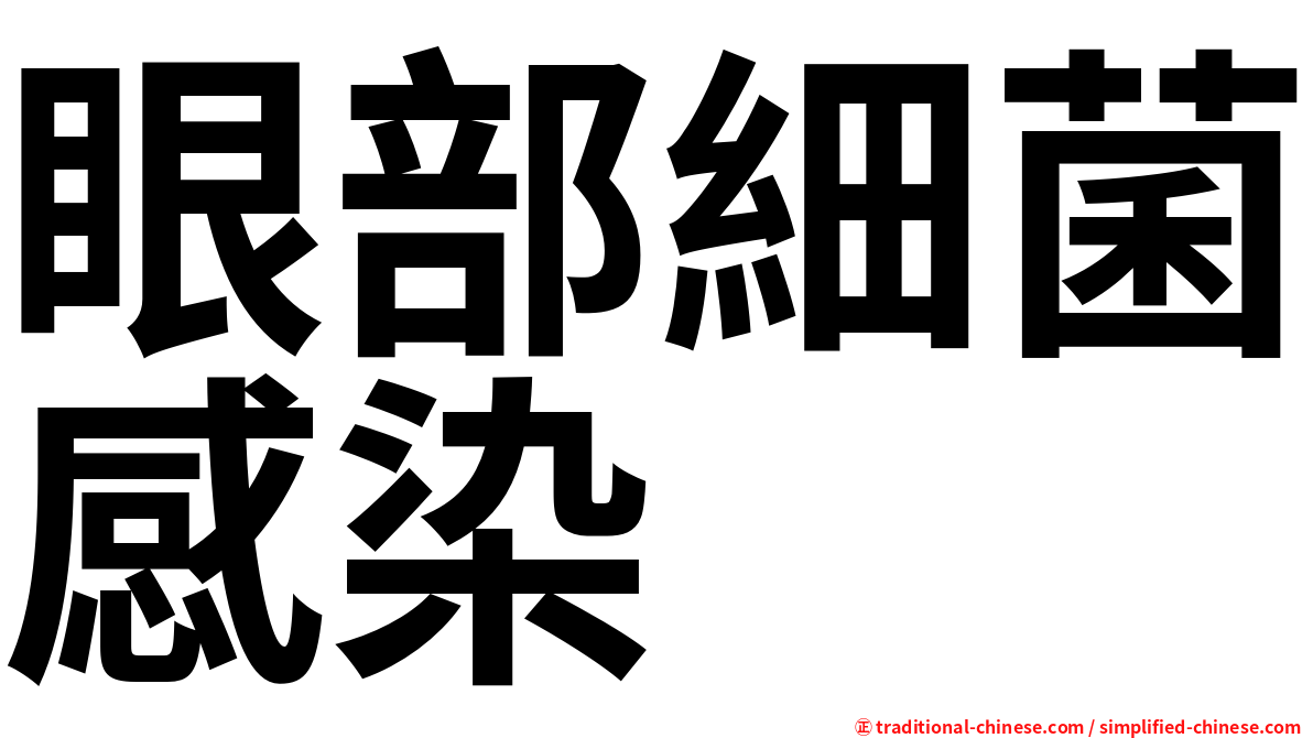 眼部細菌感染