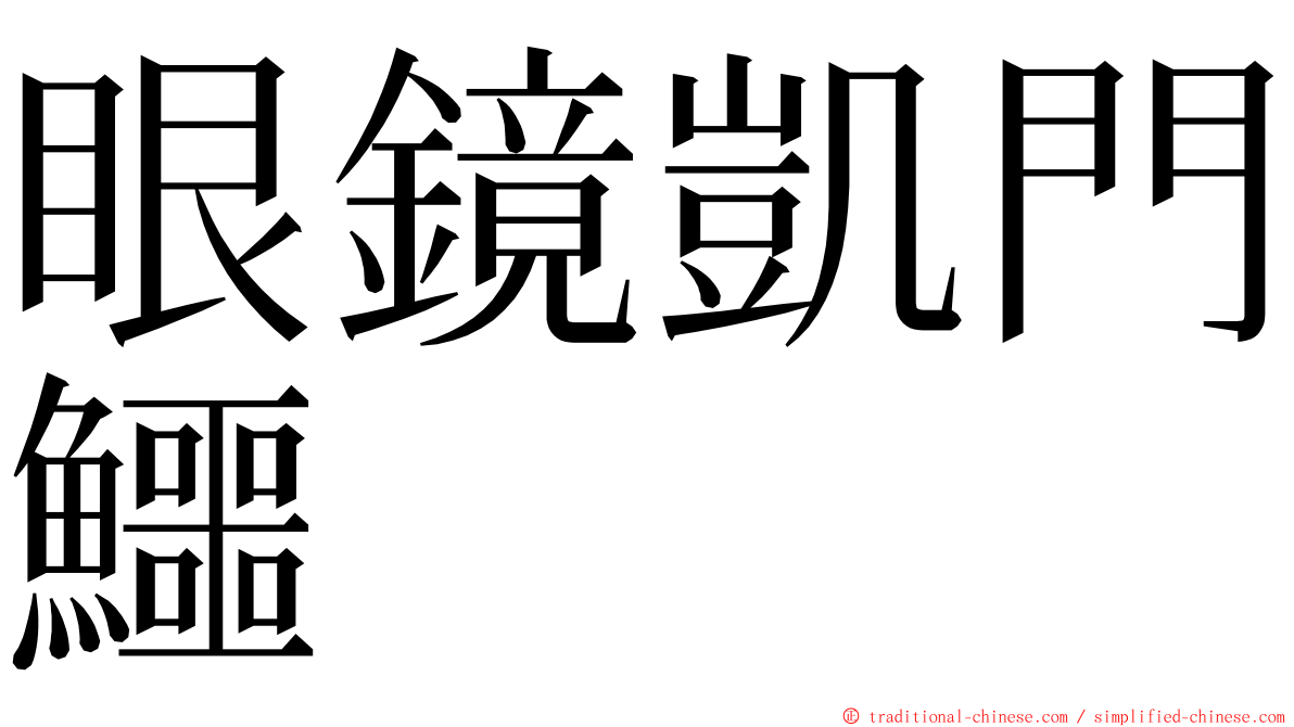 眼鏡凱門鱷 ming font