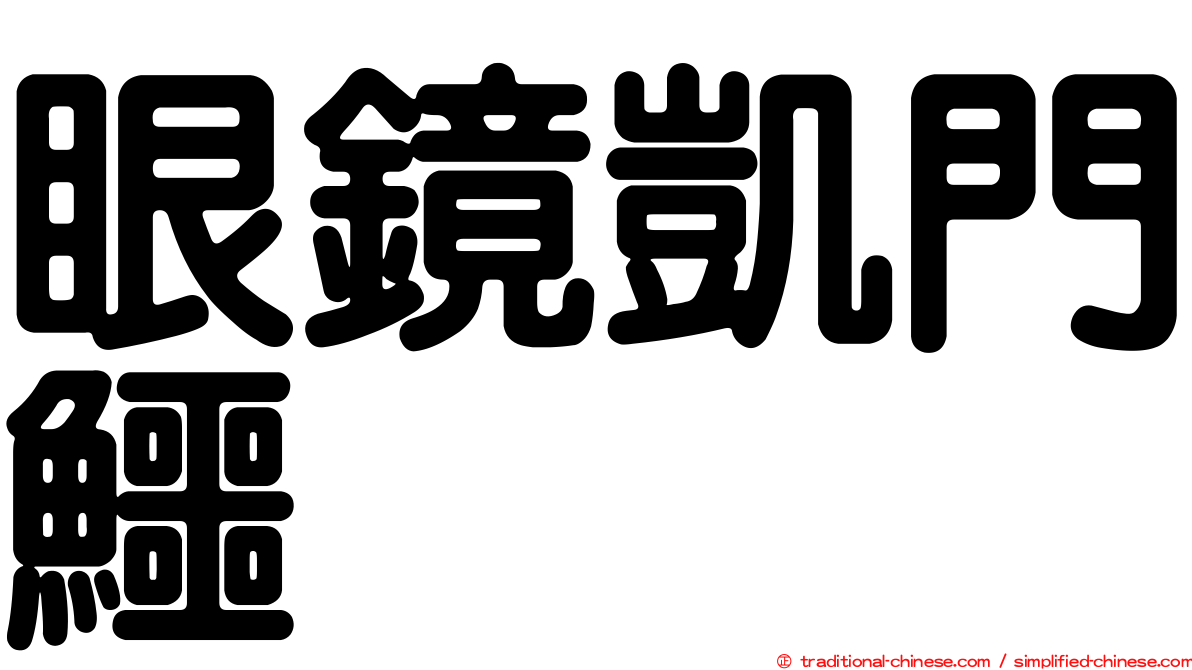 眼鏡凱門鱷