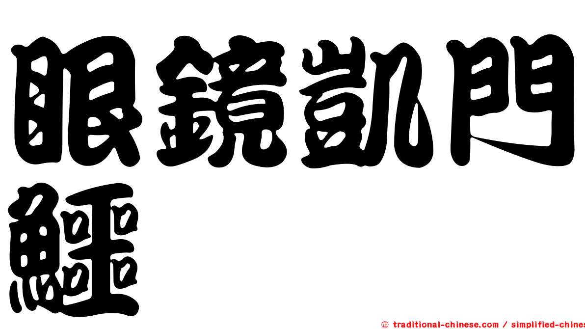 眼鏡凱門鱷