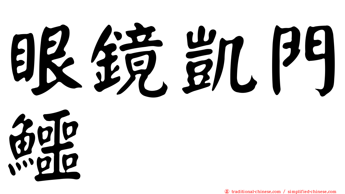 眼鏡凱門鱷
