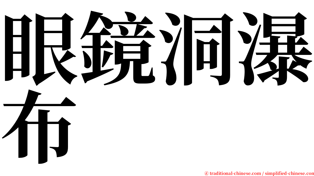 眼鏡洞瀑布 serif font