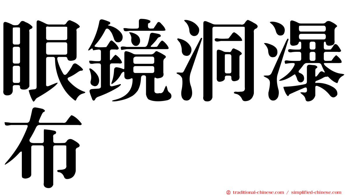 眼鏡洞瀑布