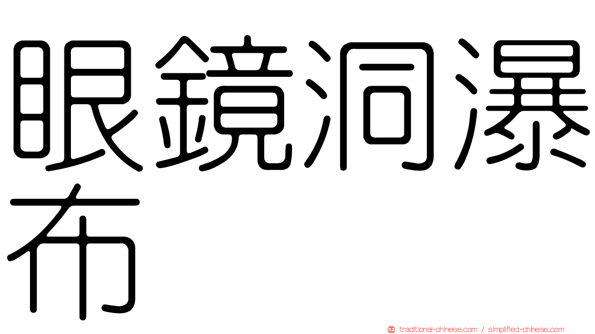 眼鏡洞瀑布