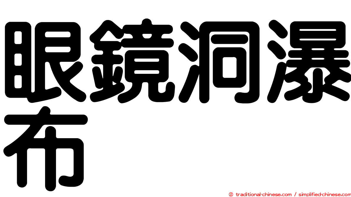 眼鏡洞瀑布