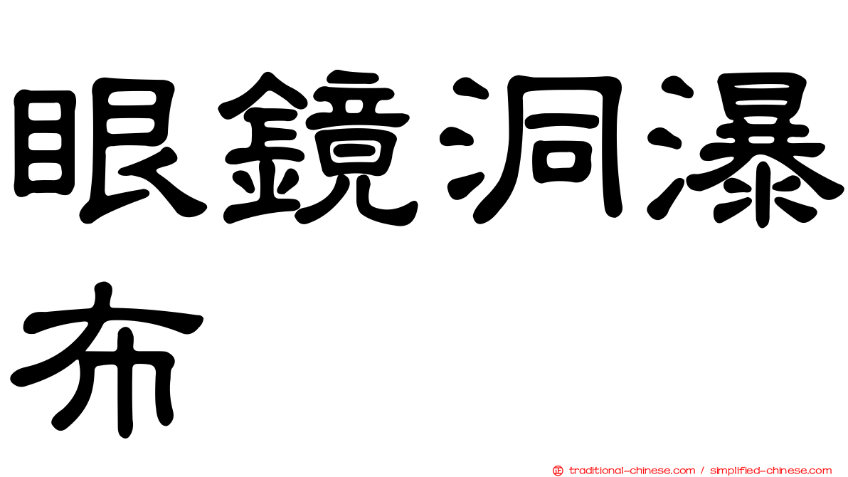 眼鏡洞瀑布