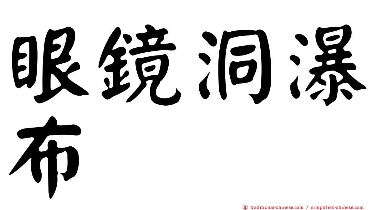 眼鏡洞瀑布
