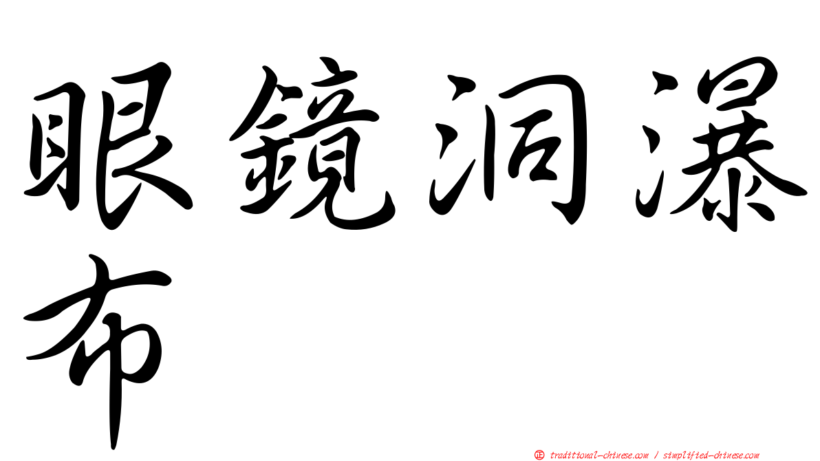 眼鏡洞瀑布
