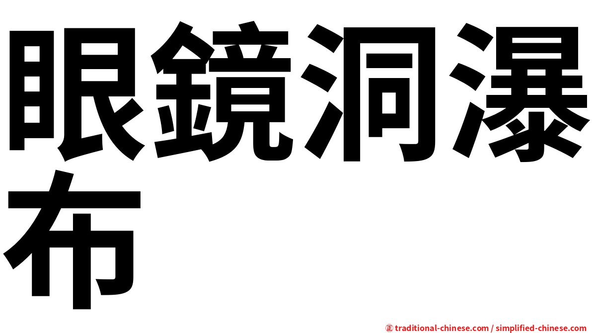 眼鏡洞瀑布