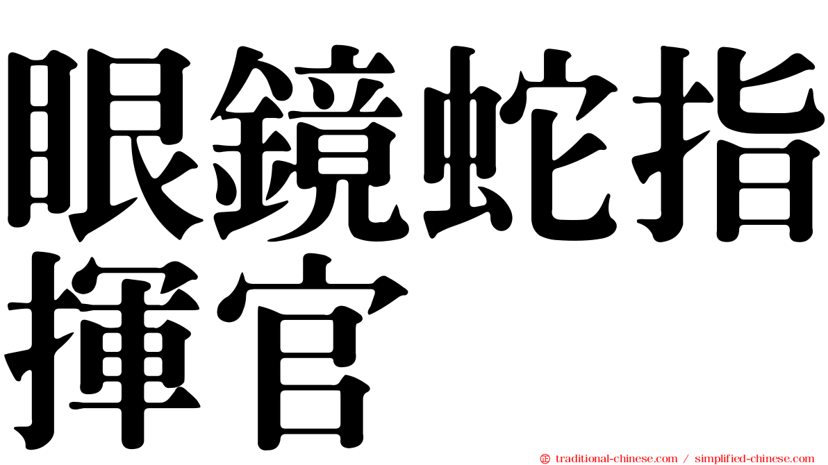眼鏡蛇指揮官