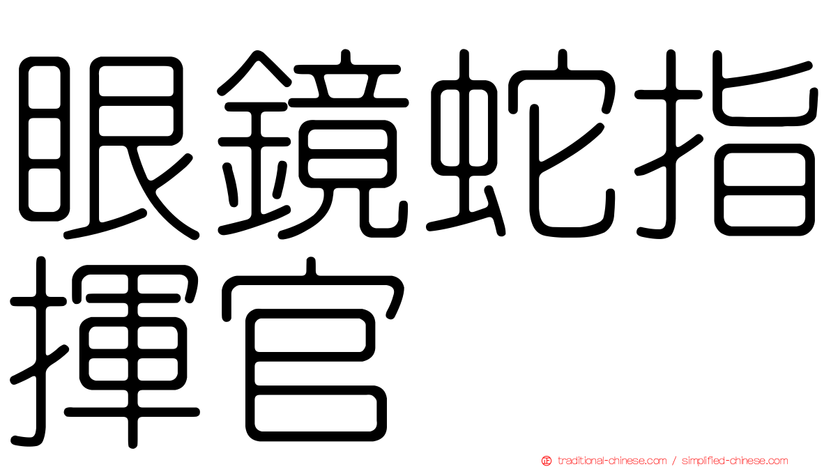 眼鏡蛇指揮官