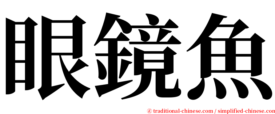眼鏡魚 serif font