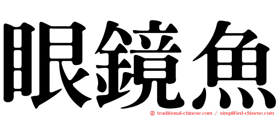 眼鏡魚