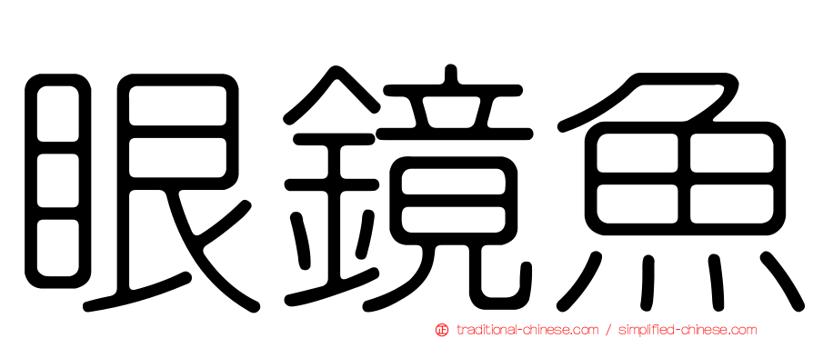 眼鏡魚