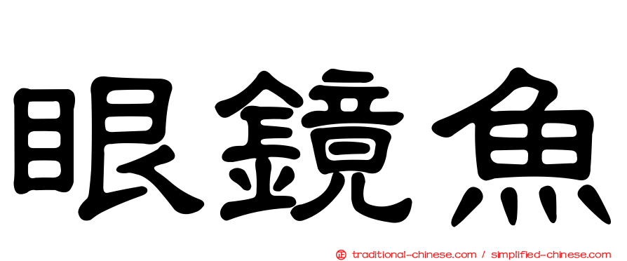 眼鏡魚