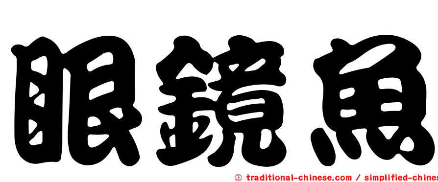 眼鏡魚