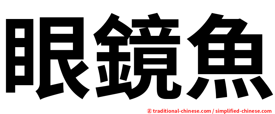 眼鏡魚