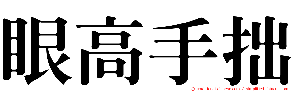眼高手拙