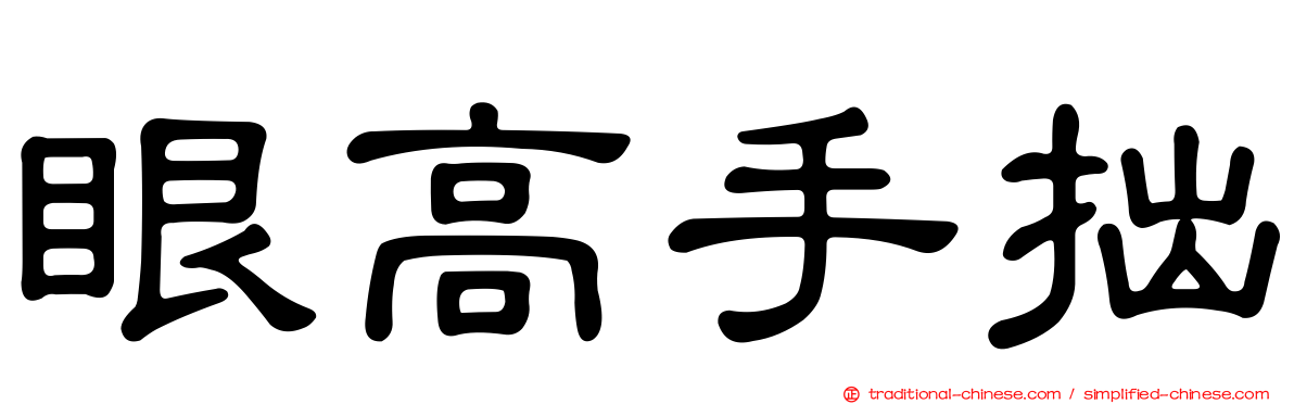眼高手拙