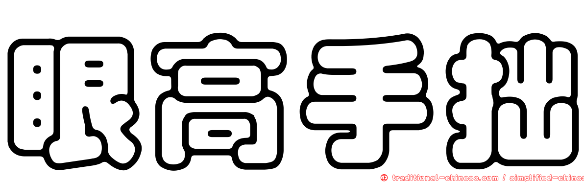 眼高手拙