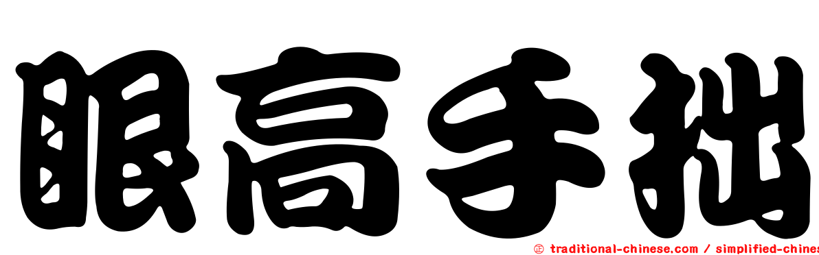 眼高手拙