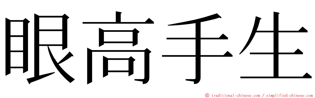 眼高手生 ming font