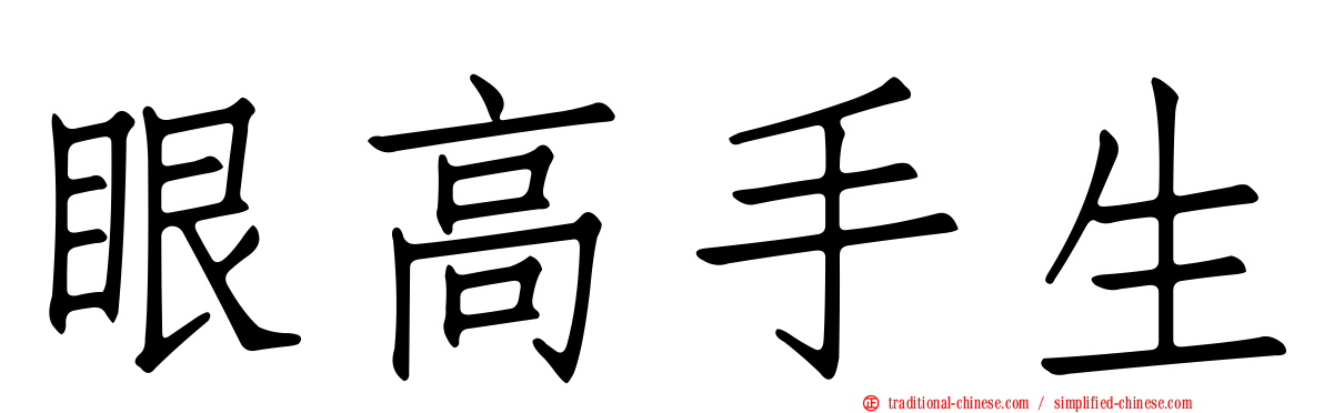 眼高手生