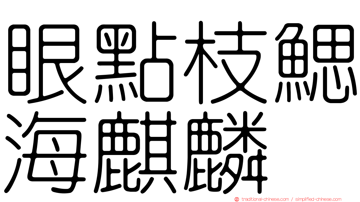 眼點枝鰓海麒麟