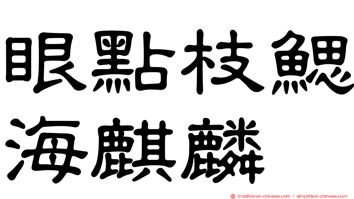 眼點枝鰓海麒麟