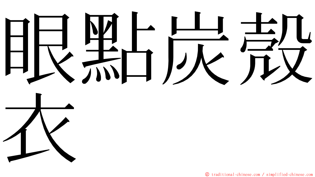 眼點炭殼衣 ming font
