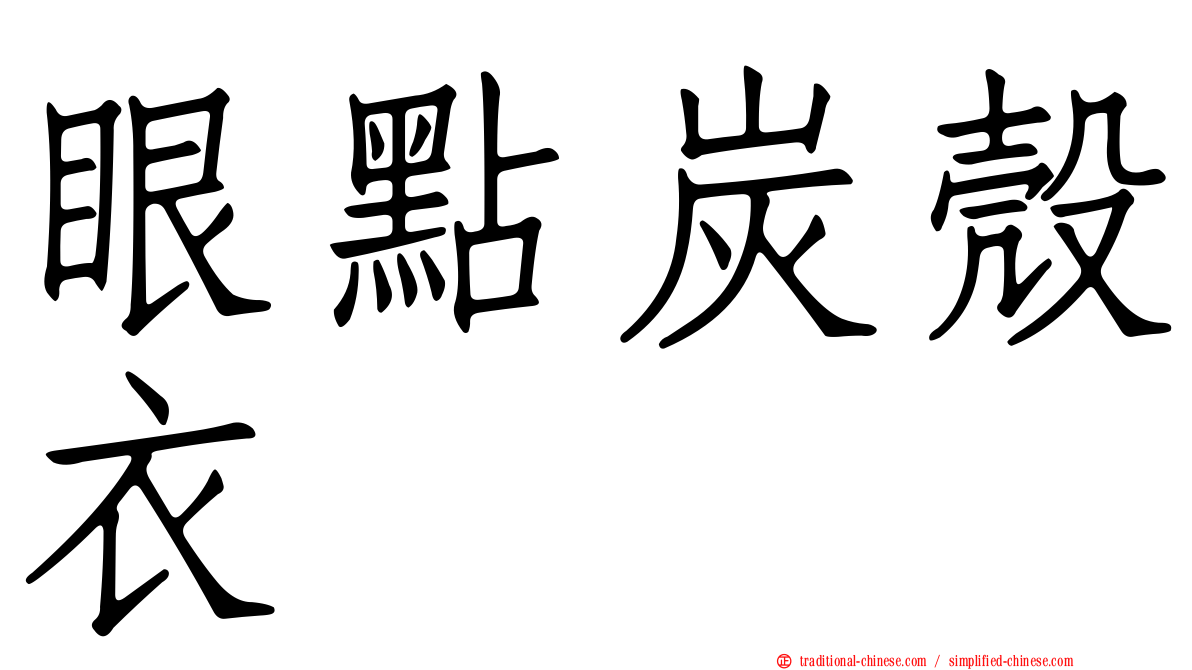 眼點炭殼衣