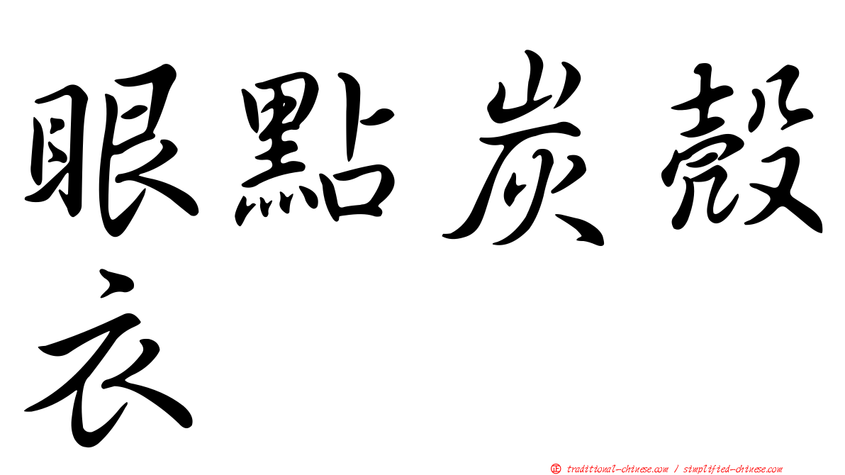 眼點炭殼衣