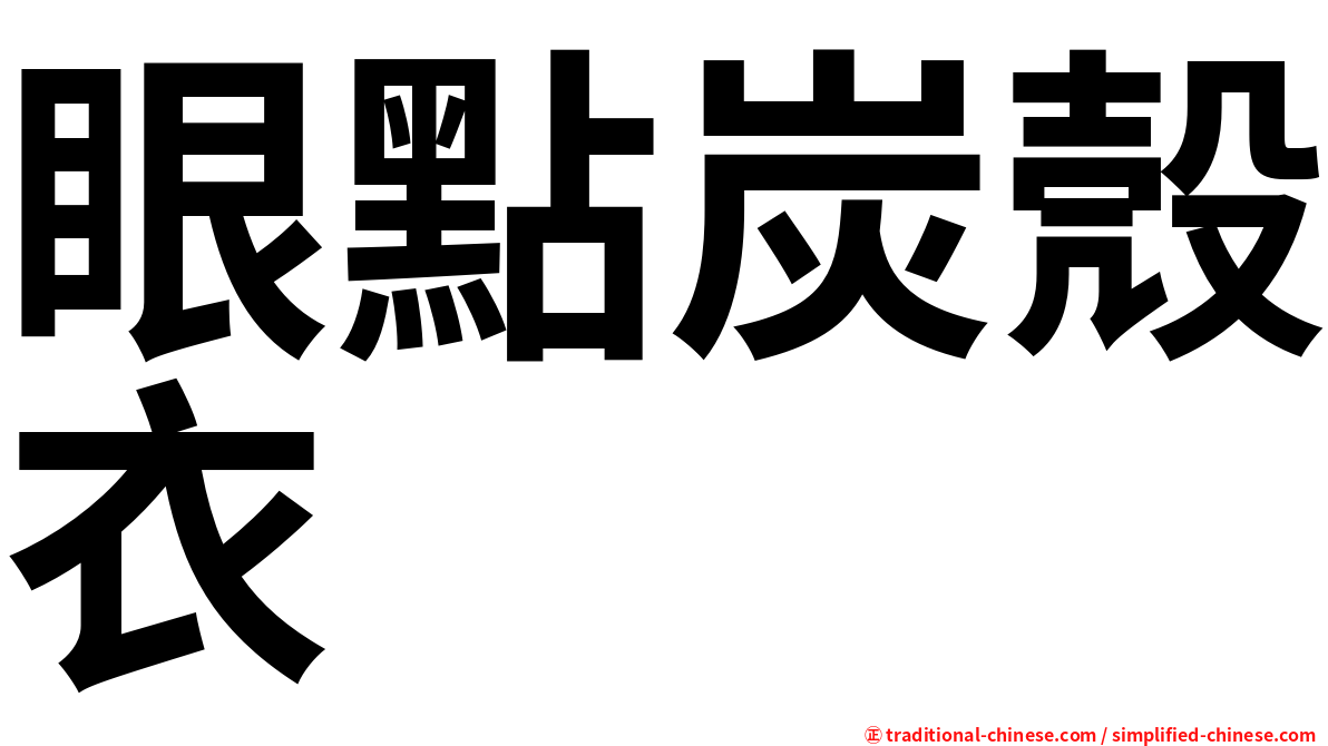 眼點炭殼衣