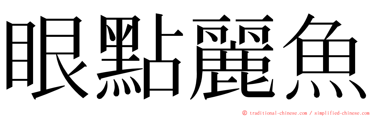 眼點麗魚 ming font